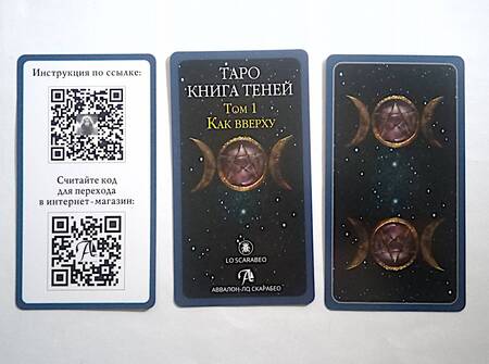 Фотография книги "Мур: Таро Как Вверху. Книга теней. Том 1"