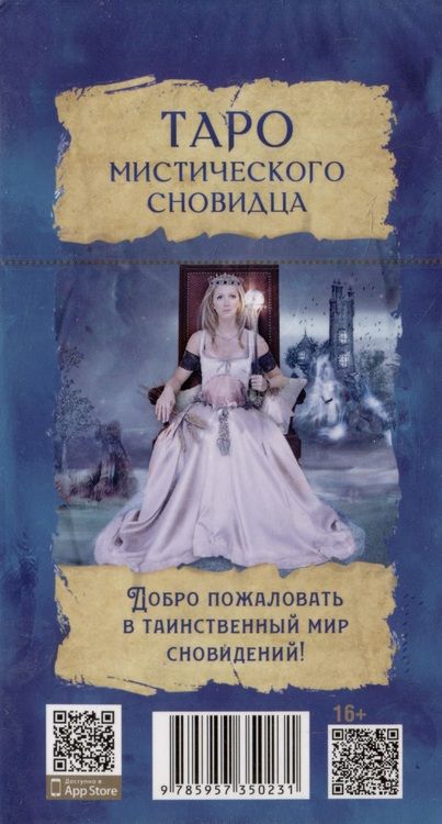 Фотография книги "Мур: Таро мистического сновидца. 78 карт"