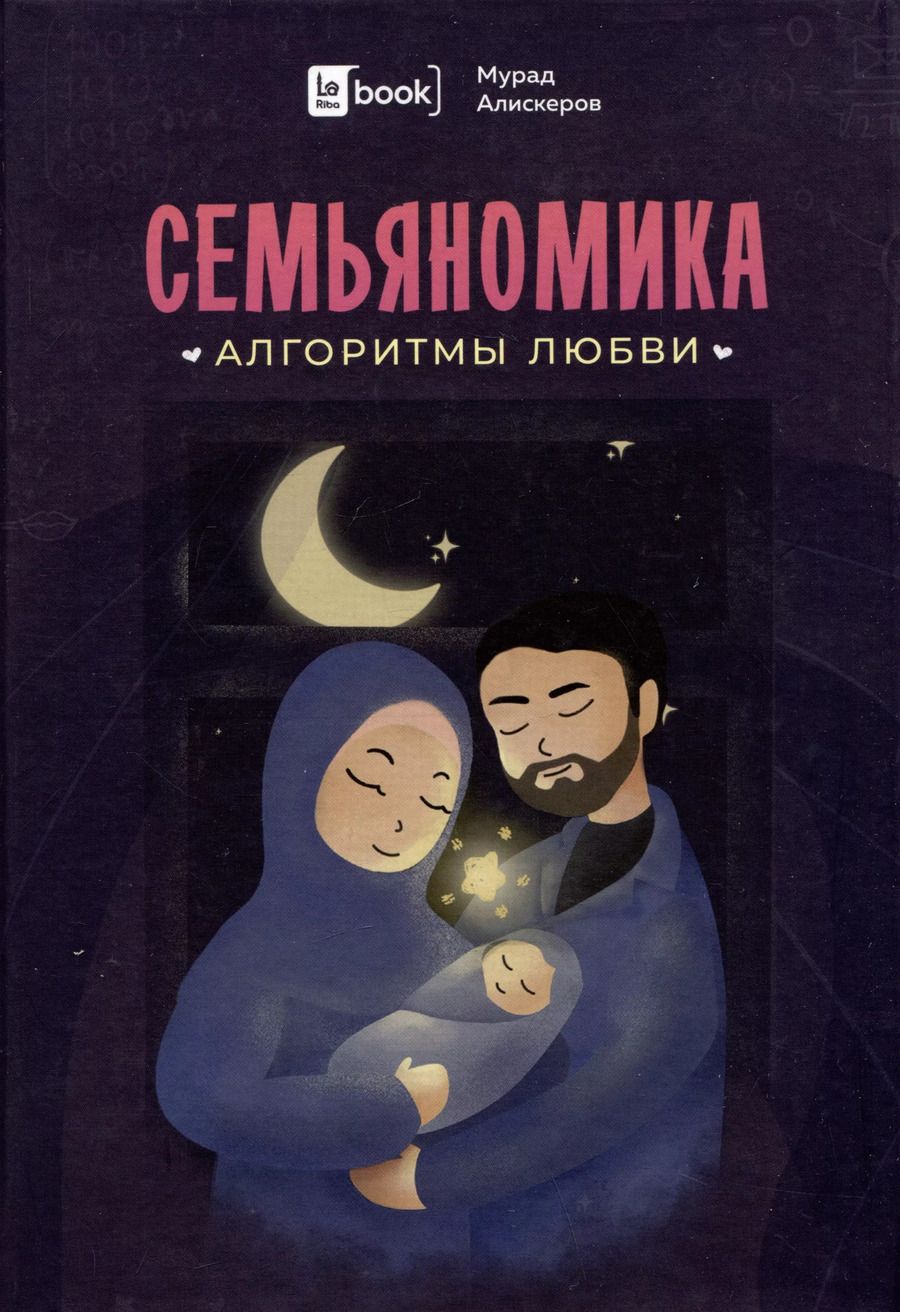 Обложка книги "Мурад Аликсеров: Семьяномика. Алгоритмы любви"
