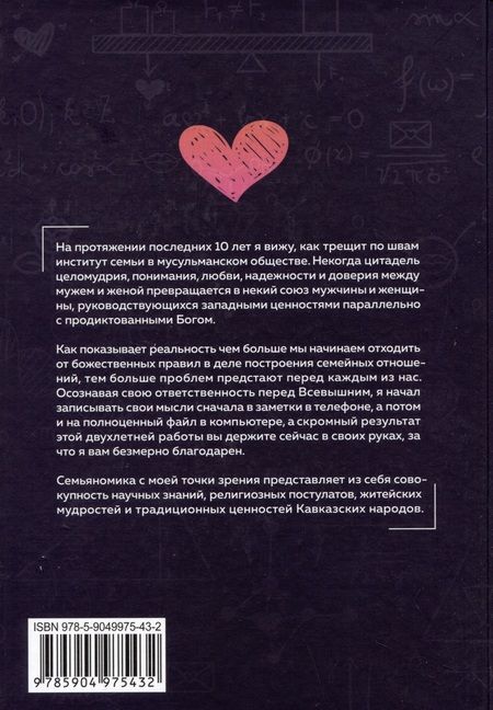 Фотография книги "Мурад Аликсеров: Семьяномика. Алгоритмы любви"