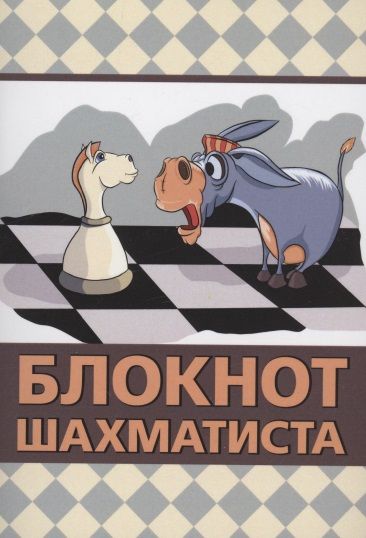 Обложка книги "Мурад Аманназаров: Блокнот шахматиста"