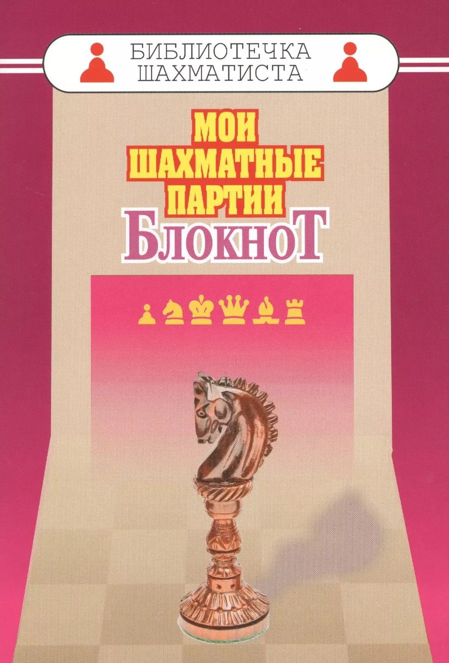 Обложка книги "Мурад Аманназаров: Мои шахматные партии. Блокнот"