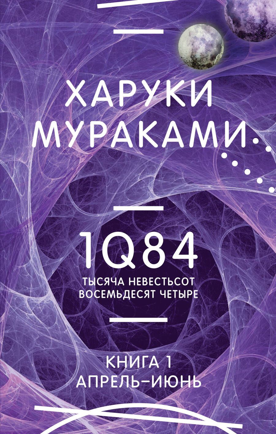Обложка книги "Мураками: 1Q84. Тысяча Невестьсот Восемьдесят Четыре. Книга 1. Апрель - июнь"