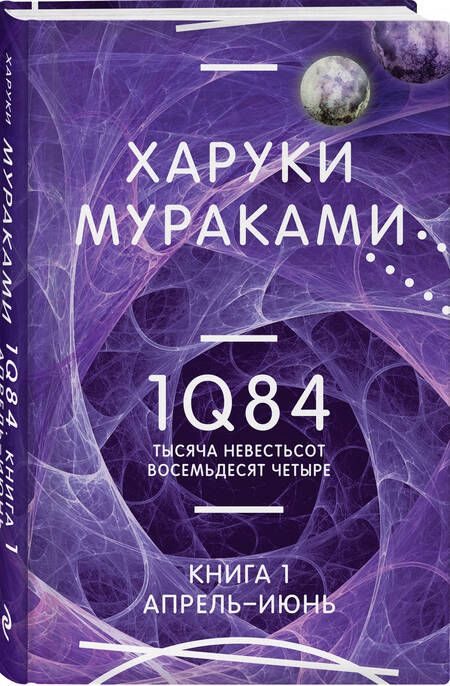 Фотография книги "Мураками: 1Q84. Тысяча Невестьсот Восемьдесят Четыре. Книга 1. Апрель - июнь"