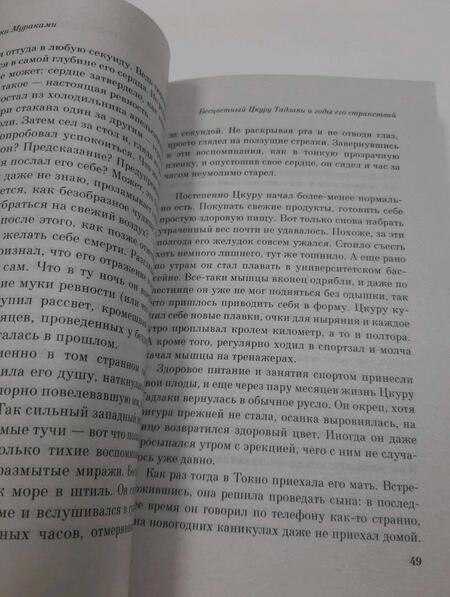 Фотография книги "Мураками: Бесцветный Цкуру Тадзаки и годы его странствий"