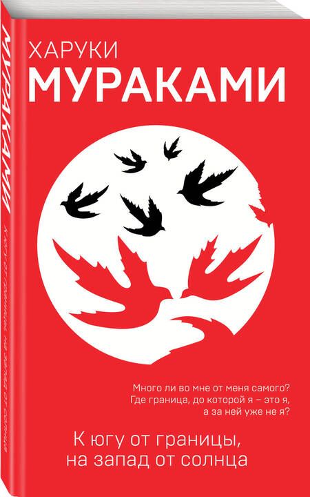 Фотография книги "Мураками Харуки: К югу от границы, на запад от солнца"