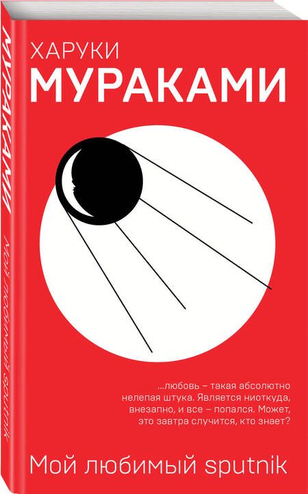 Фотография книги "Мураками: Мой любимый sputnik"