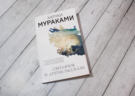 Фотография книги "Мураками: Светлячок и другие рассказы"