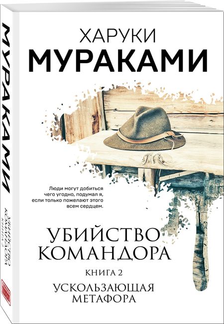 Фотография книги "Мураками: Убийство Командора. Книга 2. Ускользающая метафора"