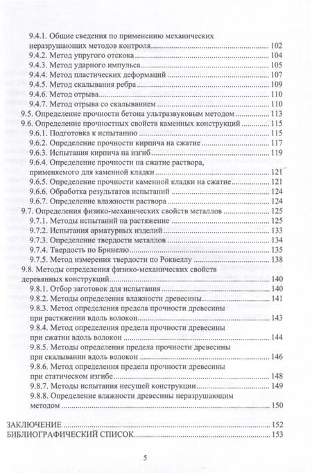 Фотография книги "Мурашкин, Снегирева: Обследование несущих строительных конструкций. Учебное пособие"