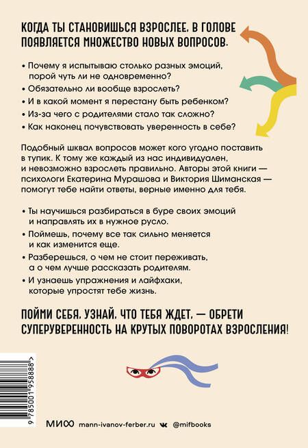 Фотография книги "Мурашова, Шиманская: Повороты взросления. Суперсила подростка для преодоления любых трудностей"