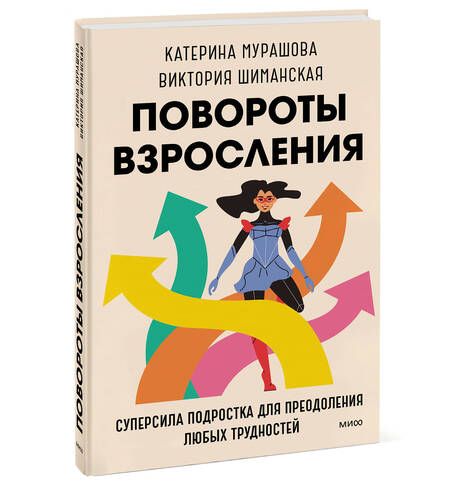 Фотография книги "Мурашова, Шиманская: Повороты взросления. Суперсила подростка для преодоления любых трудностей"