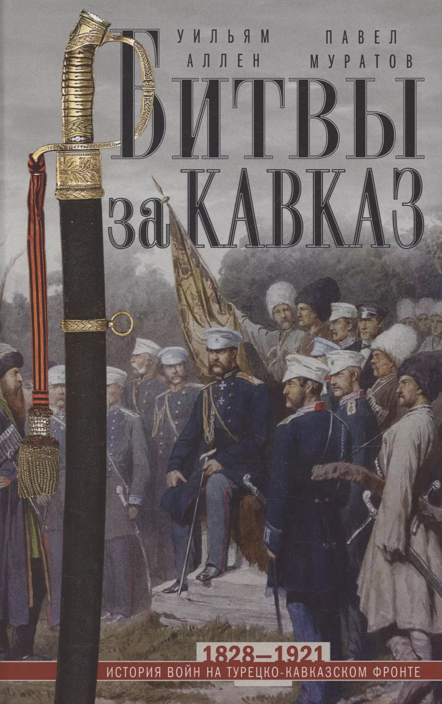 Обложка книги "Муратов, Аллен: Битвы за Кавказ. История войн на турецко-кавказском фронте. 1828—1921"