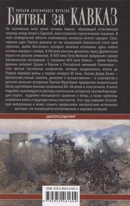 Фотография книги "Муратов, Аллен: Битвы за Кавказ. История войн на турецко-кавказском фронте. 1828—1921"