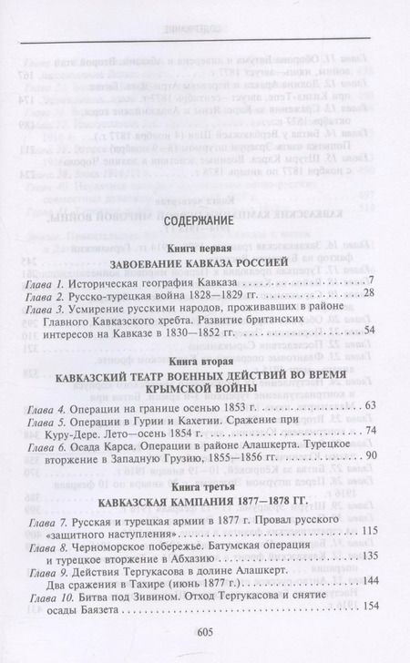 Фотография книги "Муратов, Аллен: Битвы за Кавказ. История войн на турецко-кавказском фронте. 1828—1921"