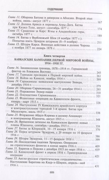 Фотография книги "Муратов, Аллен: Битвы за Кавказ. История войн на турецко-кавказском фронте. 1828—1921"