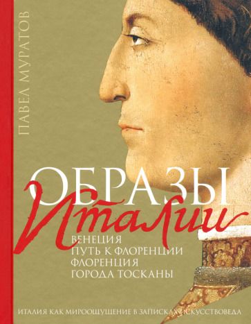 Обложка книги "Муратов: Образы Италии. Том 1. Венеция. Путь к Флоренции. Флоренция. Города Тосканы"