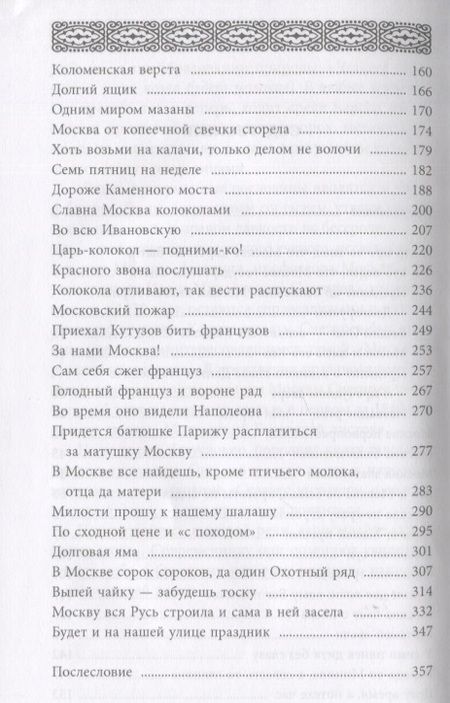 Фотография книги "Муравьев: История Москвы в пословицах и поговорках"
