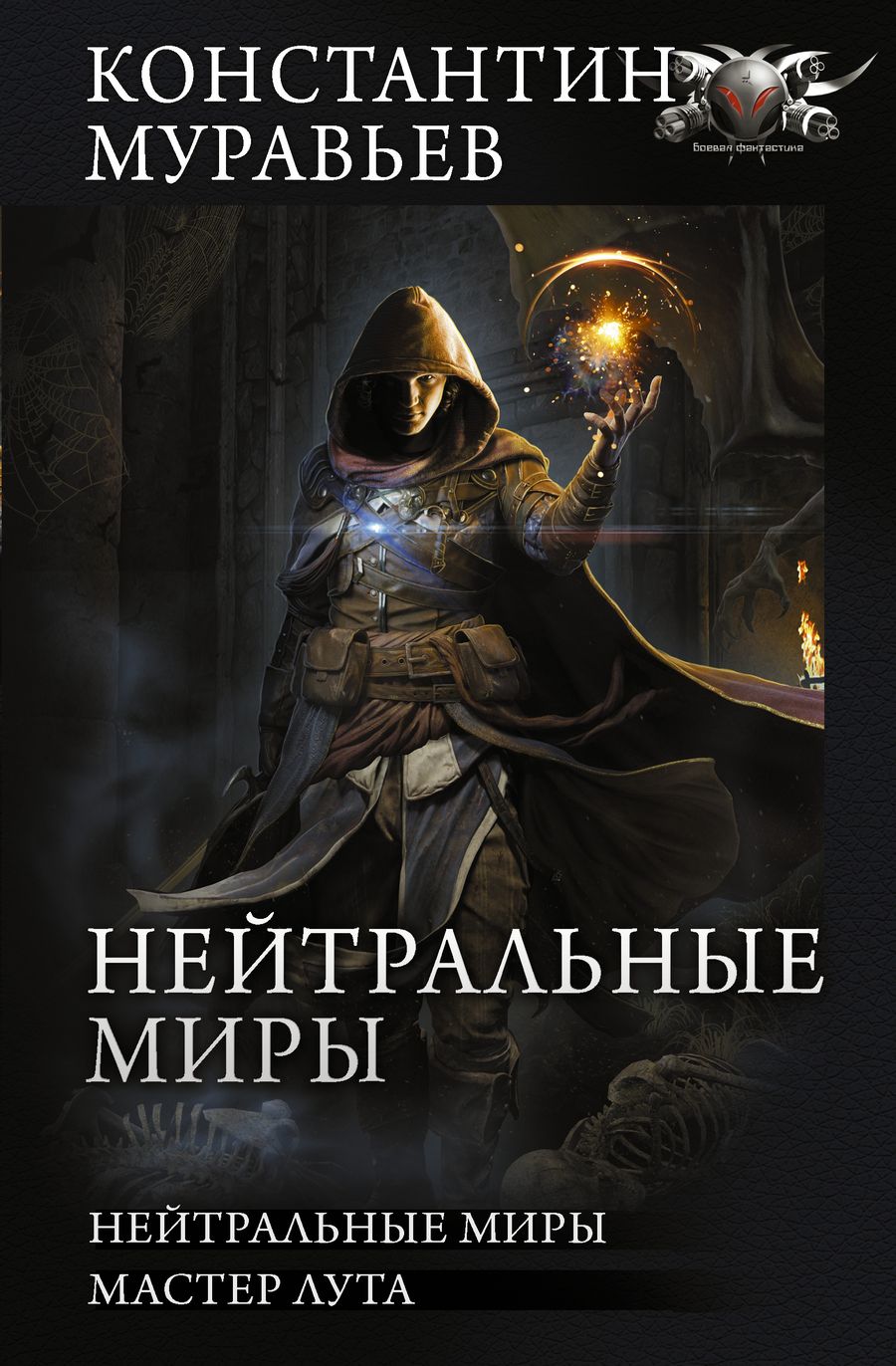Обложка книги "Муравьев: Нейтральные миры. Мастер луга. Сборник"