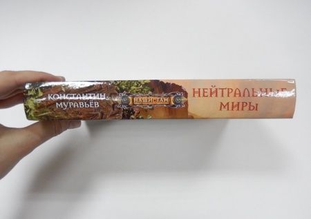 Фотография книги "Муравьев: Нейтральные миры"