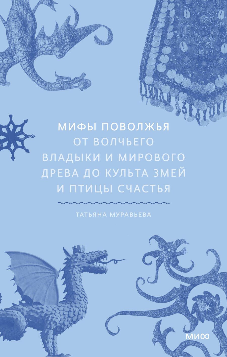 Обложка книги "Муравьева: Мифы Поволжья. От Волчьего владыки и Мирового древа до культа змей и птицы счастья"