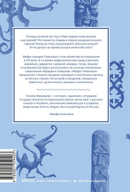 Фотография книги "Муравьева: Мифы Поволжья. От Волчьего владыки и Мирового древа до культа змей и птицы счастья"
