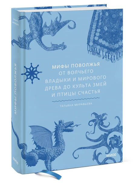 Фотография книги "Муравьева: Мифы Поволжья. От Волчьего владыки и Мирового древа до культа змей и птицы счастья"