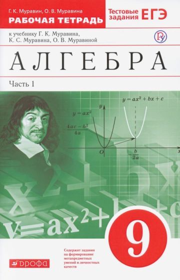 Обложка книги "Муравин, Муравина: Алгебра. 9 класс. Рабочая тетрадь к учебнику Г. Муравина и др. В 2 частях. Часть 1. Вертикаль. ФГОС"