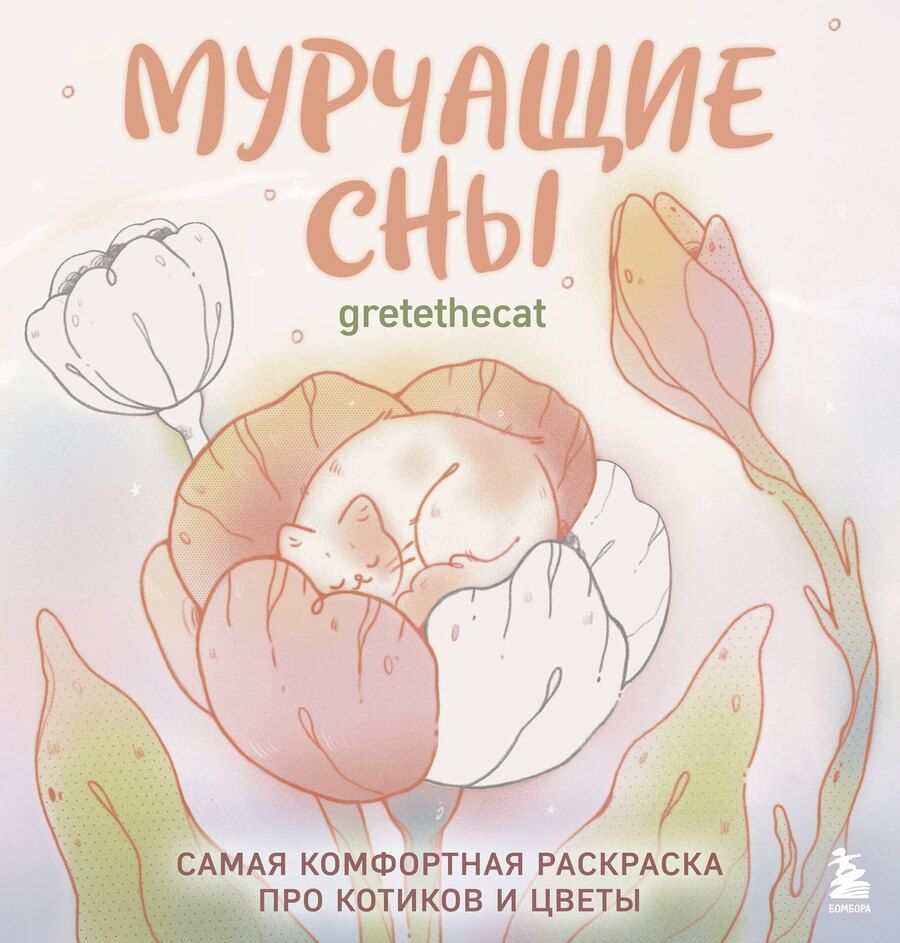 Обложка книги "Мурчащие сны. Самая комфортная раскраска про котиков и цветы"