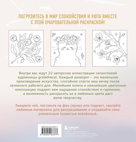 Фотография книги "Мурчащие сны. Самая комфортная раскраска про котиков и цветы"