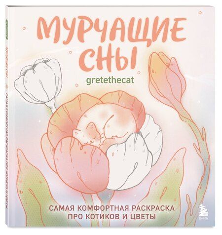 Фотография книги "Мурчащие сны. Самая комфортная раскраска про котиков и цветы"
