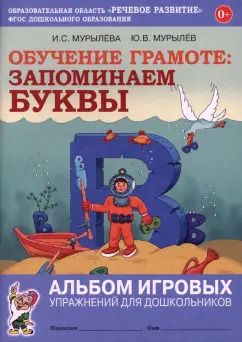 Обложка книги "Мурылева, Мурылев: Обучение грамоте. Запоминаем буквы. Альбом игровых упражнений для дошкольников. ФГОС ДО"