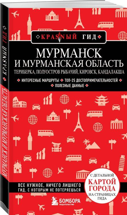 Фотография книги "Мурманск и Мурманская область. Териберка, полуостров Рыбачий, Кировск, Кандалакша. 2-е изд., испр. и доп."