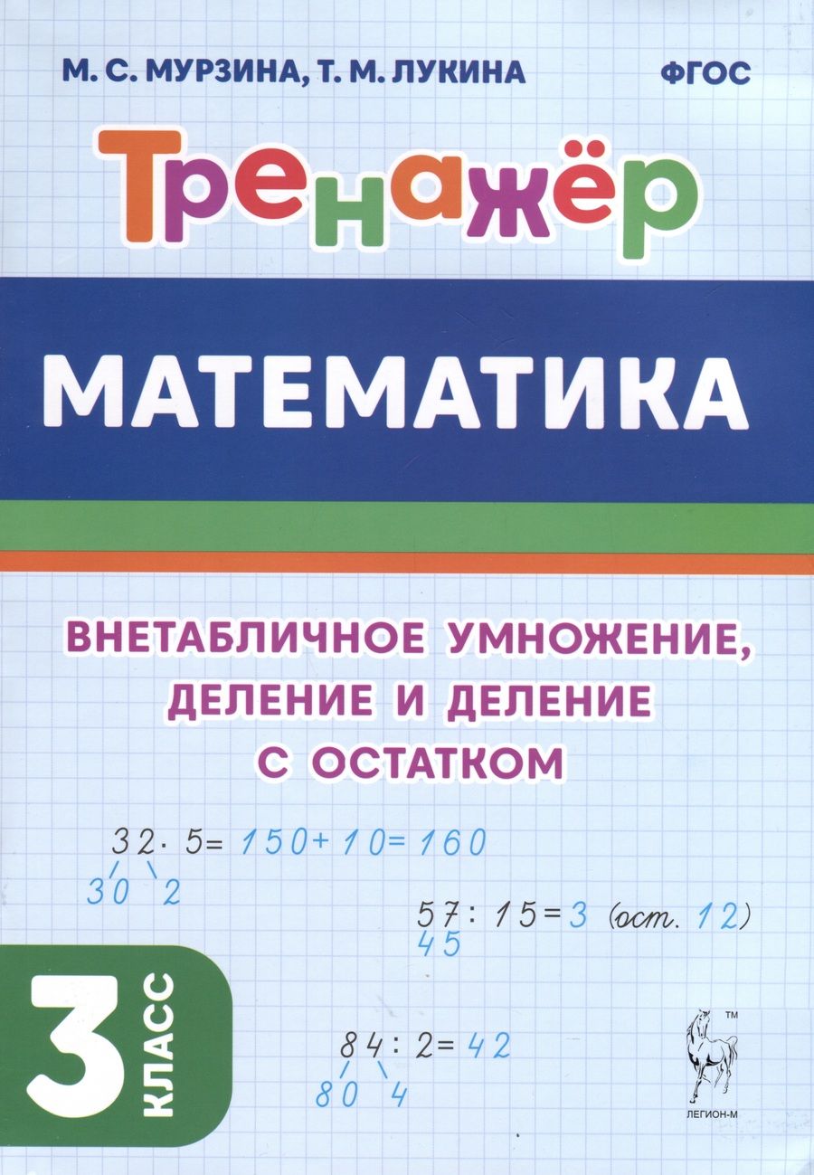 Обложка книги "Мурзина, Лукина: Математика. 3-й класс. Тренажер. Внетабличное умножение, деление и деление с остатком. ФГОС"