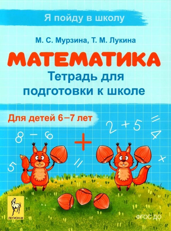 Обложка книги "Мурзина, Лукина: Математика. Тетрадь для подготовки к школе. Для детей 6–7 лет. ФГОС"
