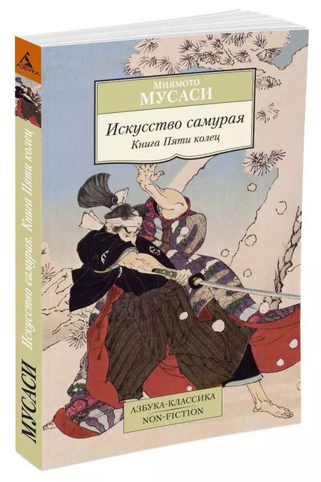 Фотография книги "Мусаси Миямото: Искусство самурая. Книга Пяти колец"