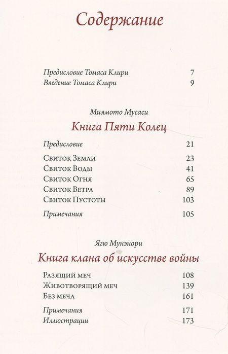 Фотография книги "Мусаси Миямото: Мусаси Миямото. Книга Пяти Колец, Ягю Мунэнори. Книга клана об искусстве войны"