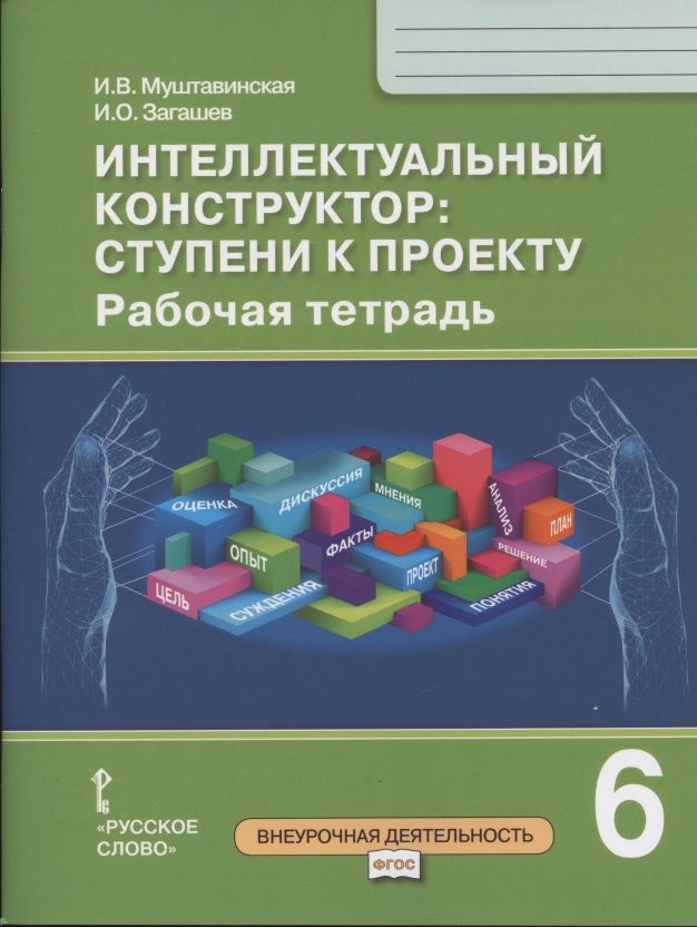 Обложка книги "Муштавинская ИринаИнтеллектуальный конструктор: ступени к проекту. Рабочая тетрадь для 6 класса общеобразовательных организаций"
