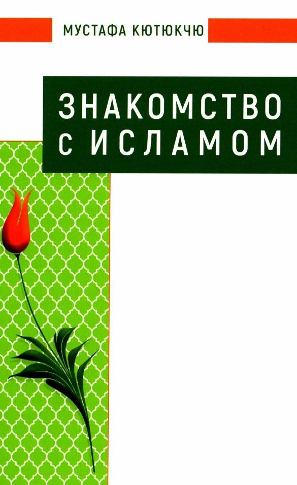 Обложка книги "Мустафа Кютюкчю: Знакомство с Исламом"