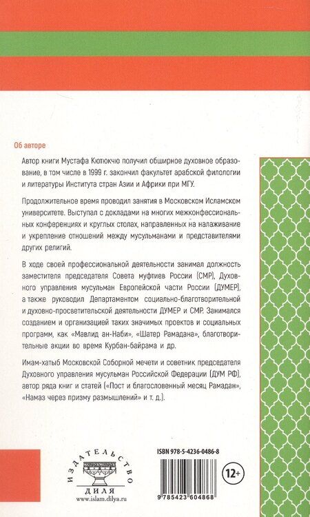 Фотография книги "Мустафа Кютюкчю: Знакомство с Исламом"