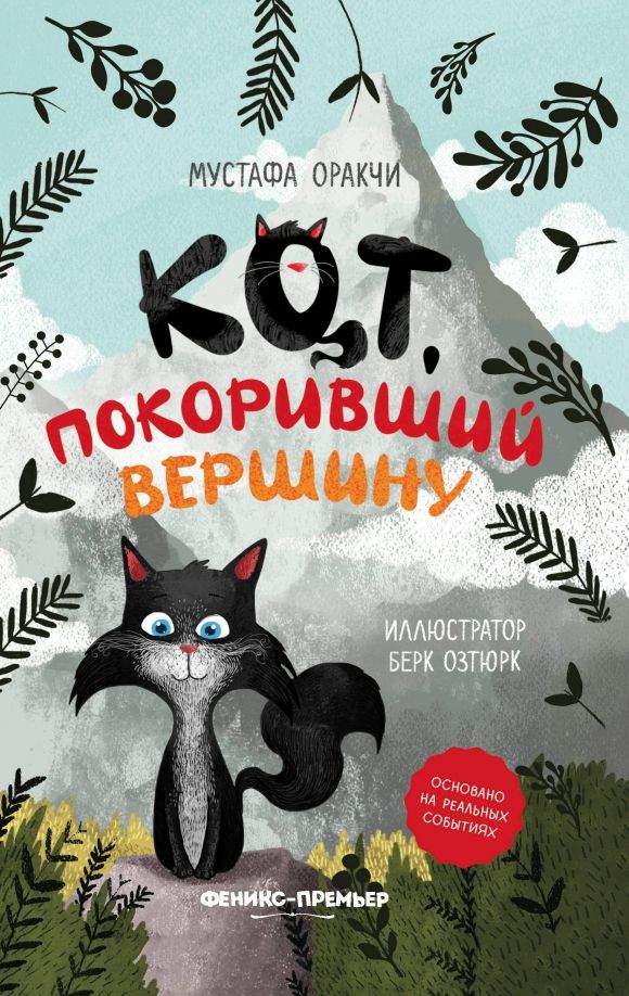 Обложка книги "Мустафа Оракчи: Кот, покоривший вершину"