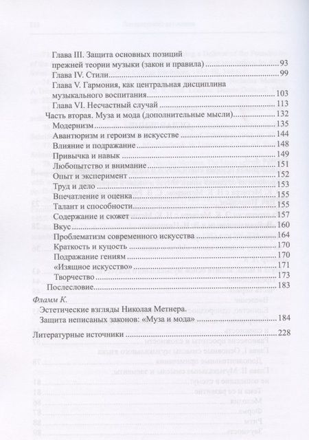 Фотография книги "Муза и мода: Защита основ музыкального искусства"