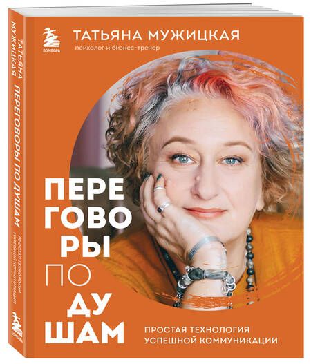 Фотография книги "Мужицкая: Переговоры по душам. Простая технология успешной коммуникации"