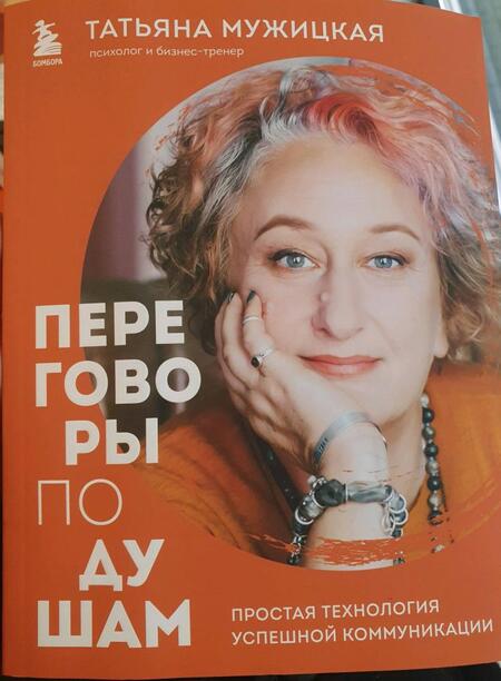 Фотография книги "Мужицкая: Переговоры по душам. Простая технология успешной коммуникации"