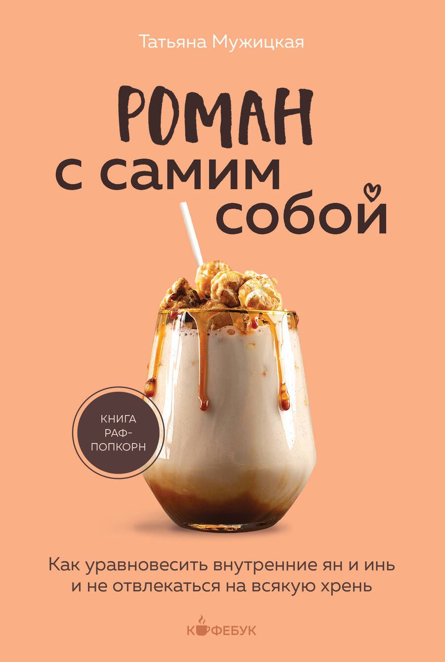Обложка книги "Мужицкая: Роман с самим собой. Как уравновесить внутренние ян и инь и не отвлекаться на всякую хрень"