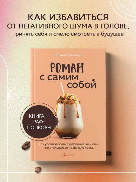 Фотография книги "Мужицкая: Роман с самим собой. Как уравновесить внутренние ян и инь и не отвлекаться на всякую хрень"