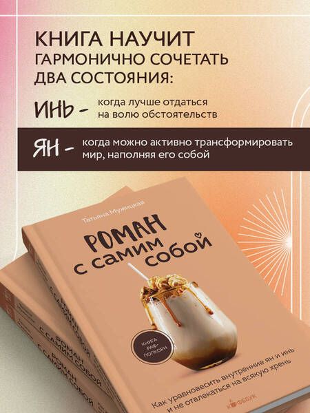 Фотография книги "Мужицкая: Роман с самим собой. Как уравновесить внутренние ян и инь и не отвлекаться на всякую хрень"
