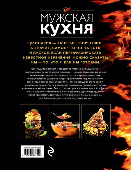 Фотография книги "Мужская кухня. Издание 2-е, дополненное"