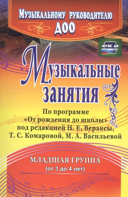 Фотография книги "Музыкальные занятия по программе "От рождения до школы". Младшая группа (от 3 до 4 лет). ФГОС ДО. 2-е издание, исправленное"