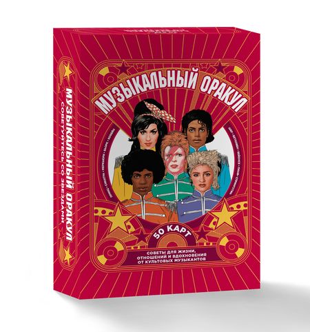 Фотография книги "Музыкальный оракул. 50 карт. Советы для жизни, отношений и вдохновения от культовых музыкантов"